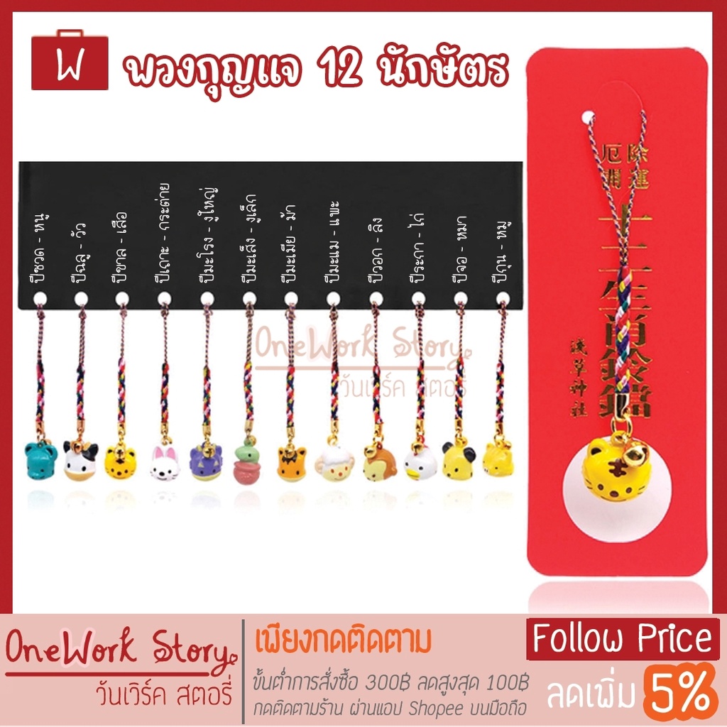 Oneworkstory ที่ห้อยโทรศัพท์ 12นักษัตร มีเสียงกระดิ่ง สายคล้องมือถือ พวงกุญแจสัตว์ ของขวัญ ปีใหม่ ปีเกิด ราศี [พร้อมส่ง]