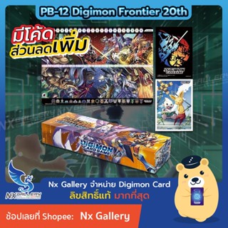 [Digimon] PB-12 Digimon Frontier 20th Memorial set - Sleeves, Digitama, Playmat, Card Storage, Promo Card (ดิจิมอนการ์ด)