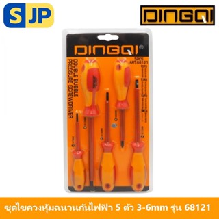 DINGQI ชุดไขควงหุ้มฉนวนกันไฟฟ้า 5 ตัวชุด 3-6mm รุ่น 68121