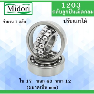 1203 ตลับลูกปืนเม็ดกลมปรับแนวได้ ขนาด ใน 17 นอก 40 หนา 12 มม. ( Self-Aligning Ball Bearings ) 1203TN เพลาตรง 17x40x12 mm