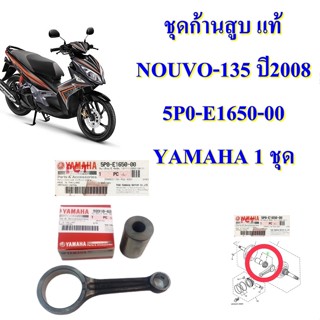 ชุดก้านสูบ แท้ NOUVO-135  ปี2008  5P0-E1650-00  YAMAHA  1 ชุด