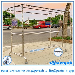 ราวตากผ้าสแตนเลส 1.50 เมตร 87x153x170 cm. ทรงโครงหลังคา (ห่วงกลม) เสาเกลียว 3 ราว