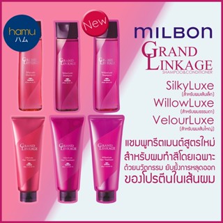 MILBON® Grand Linkage Shampoo&amp;Conditioner 200ml แชมพูทรีทเม้นต์สูตรใหม่ สำหรับผมทำสี