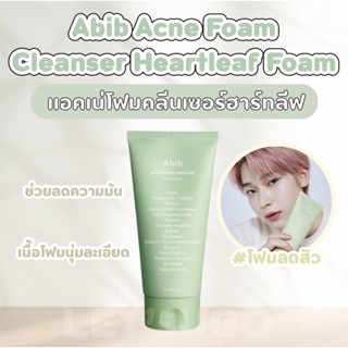 [พร้อมส่ง] Abib Acne foam cleanser Heartleaf foam ช่วยลดความมันบนผิวหน้า