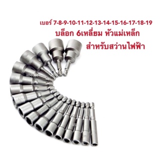 บล็อกหกเหลี่ยม แม่เหล็ก บล็อก6เหลี่ยม เบอร์7-19 ทำจากอลูมิเนียมอย่างดี สำหรับสว่าน ไร้สายและมีสาย สำหรับช่างและคนทั่วไป