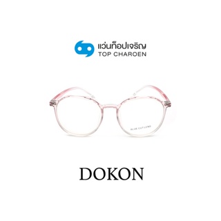 DOKON แว่นตากรองแสงสีฟ้า ทรงกลม (เลนส์ Blue Cut ชนิดไม่มีค่าสายตา) รุ่น 20519-C4 size 48 By ท็อปเจริญ