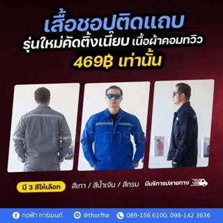 [สินค้าพร้อมส่ง]เสื้อชอป รุ่น 469฿ ผ้าคอมทวิว ช็อปทำงาน เสือคลุม รุ่นพิเศษ สวมใส่สบาย