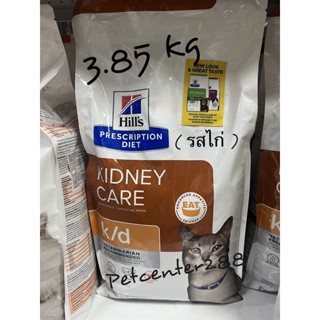 ราคาพิเศษ (มีสินค้าพร้อมส่ง)Hill’s k/d whit chicken  exp12/23อาหารเม็ดสำหรับแมวโรคไต รสไก่ 3.85kg