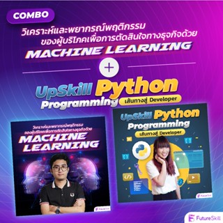 FutureSkill คอร์สเรียนออนไลน์ | Combo Machine Learning X UpSkill Python Programming