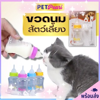 PetPearl ขวดนมสำหรับป้อนลูกแมวและสุนัข 150ml ขวดนมสำหรับสัตว์ จุ๊กนมนุ่ม