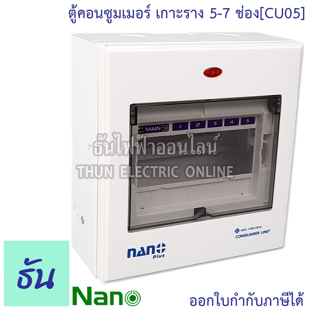 Nano ตู้คอนซูมเมอร์ ยูนิต 5-7 ช่อง เกาะราง din รางปีกนก ( ตู้เปล่า ) ตู้ consumer unit นาโน CU05  คอนซูมเมอร์ ตู้ไฟ