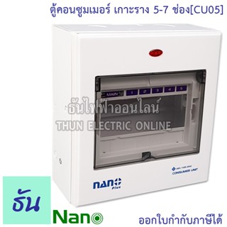 Nano ตู้คอนซูมเมอร์ ยูนิต 5-7 ช่อง เกาะราง din รางปีกนก ( ตู้เปล่า ) ตู้ consumer unit นาโน CU05  คอนซูมเมอร์ ตู้ไฟ คอนซูเมอร์ยูนิต นาโน ธันไฟฟ้า