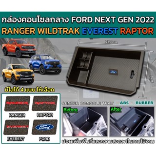 กล่องใส่เหรียญ ที่ใส่คอนโซลกลาง ที่ใส่ของ Ranger raptor everest 2022 2023 2024 next gen โคมใหม่ล่าสุด