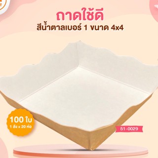 ถาดใช้ดีสีน้ำตาลเบอร์ 1 ขนาด4X4 (100ใบ)