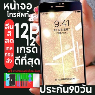 หน้าจอโทรศัพท์ 1212Pro LCD  OLED สวยสีไม่เพี้ยน รับประกัน 90 วันแถมฟรี กาวติดขอบ กาวกันน้ำ ไขควง ส่งด่วนจี๋!!!พี่จ๋า