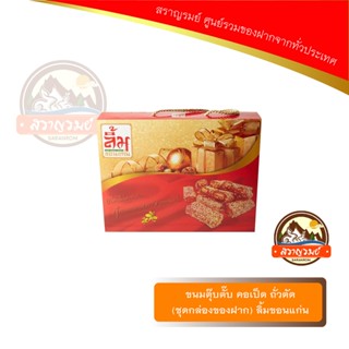 ขนมตุ๊บตั๊บ คอเป็ด ถั่วตัด(ชุดกล่องของฝาก) ลิ้มขอนแก่น