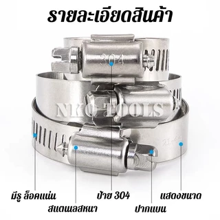 เข็มขัดรัดท่อ เหล็กรัดสแตนเลส 304 เหล็กรัดสายยาง แคล้มรัดท่อ Hose Clip กิ๊ปรัดท่อ เข็มขัดรัดสายยาง