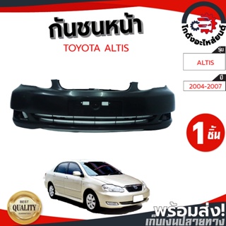 กันชนหน้า โตโยต้า อัลติส ปี 04-07 TOYOTA ALTIS 04-07 (งานดิบต้องทำสีเอง) โกดังอะไหล่ยนต์ อะไหล่ยนต์ รถยนต์