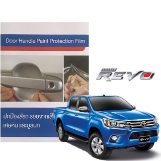 Toyota Revo (4 ชิ้น/ชุด) 2015-2018 ฟิล์มใสกันรอยเบ้ามือจับประตู Brand Premier Film