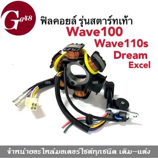 มัดไฟ ฟิลคอยล์ ชุดใหญ่ wave100, wave110s, dream exces (รุ่นสตาร์ทเท้า) ฟิวคอยล์ชุดใหญ่ เวฟ100, เวฟ110เอส, ดรีม110ซีซี