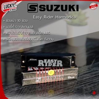 พร้อมส่ง! Suzuki ฮาร์โมนิกา/เมาท์ออแกน 10 ช่อง Folk Master / Easy Rider เม้าออแกน (ของแท้) โทนเสียงกังวาล สไตล์โฟล์คซอง