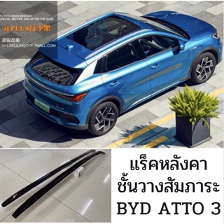 แร็คหลังคา BYD ATTO 3 2022 ชิ้นวางสัมภาระ ชั้นวางของบนหลังคารถ แร็คหลังคาร์รถยนต์