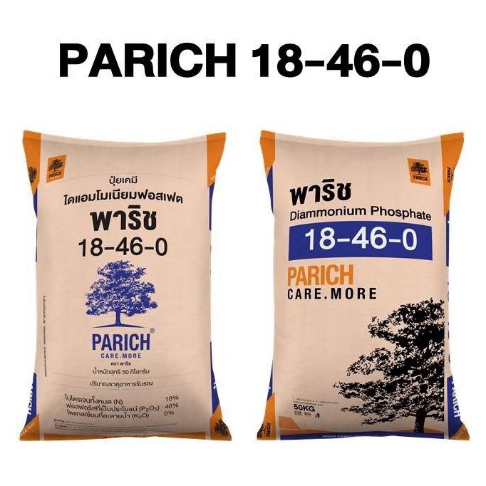 แม่ปู๋ย สูตร 18-46-0 คุณภาพสูง ตรา พาริช เม็ดปุ๋ยสีน้ำตาลเข้ม (50 กก.) บำรุงราก เจริญเติบโตอย่างสมบู