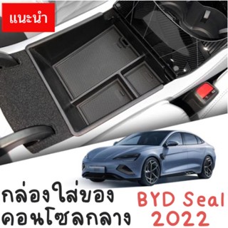 กล่องใส่ของคอนโซลกลาง BYD Seal 2022 กล่องใส่เหรียญในรถยนต์