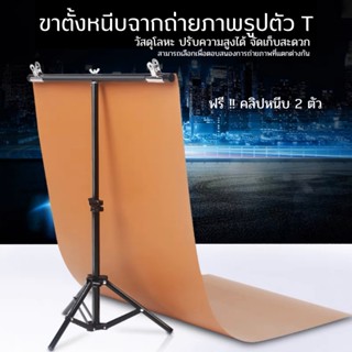 ขาตั้งสำหรับหนีบฉากถ่ายภาพสินค้าต่างๆ (ขนาด 75x68 cm.)*แถมคลิปหนีบ 2 ตัว*