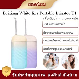 Beixiang White Key Irrigator แบบพกพา T1 น้ำยาทำความสะอาดฟันแบบพกพา พกพาสะดวก ชีพจรคุณภาพสูง 1600 ครั้งต่อนาที ความจุ 140