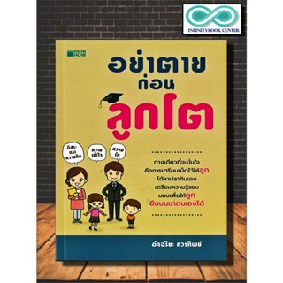 หนังสือ อย่าตายก่อนลูกโต :  ครอบครัว พัฒนาการของเด็ก คู่มือการเลี้ยงลูก การเลี้ยงเด็ก จิตวิทยาและการเลี้ยงดู