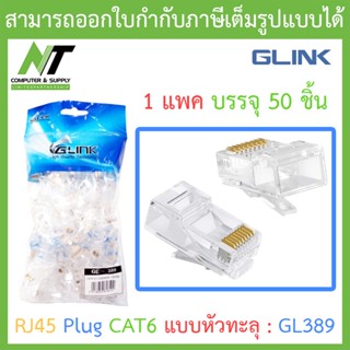 Glink RJ-45 Plug Cat6 แบบหัวทะลุ รุ่น GL389 (1 แพค บรรจุ 100 ชิ้น) BY N.T Computer