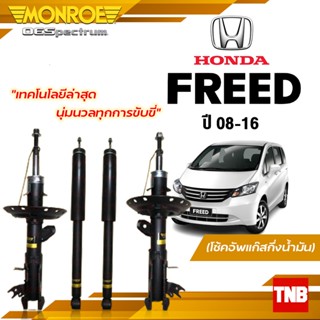 Monroe โช้คอัพ honda Freed ฮอนด้า ฟรีด GB3 ปี 2008 - 2016 รุ่น (OESpectrum)