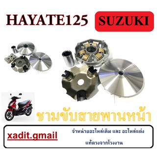 ชามขับสายพานหน้า Suzuki HAYATE ล้อขับสายพานหน้า hayate ชามหน้า+ใบพัด+ปะกับ+เม็ดบูช ซูซูกิ ฮายาเต้ Hayate พร้อมใส่ครบชุด