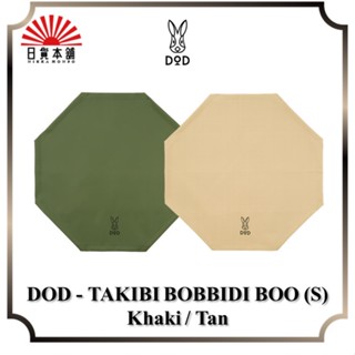 DOD - TAKIBI BOBBIDI BOO (S) Khaki / Tan / FR1-904-KH / FR1-904-TN / Fire Sheet / Outdoor / Camping