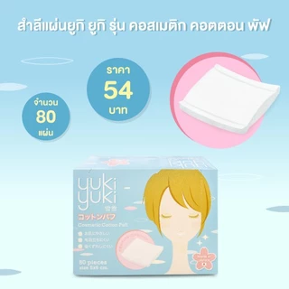 (1 แถม 1) Yuki Yuki ยูกิยูกิ สำลีแผ่นรีดขอบ รุ่นคอสเมติกคอตตอนพัฟ 80แผ่น/กล่อง