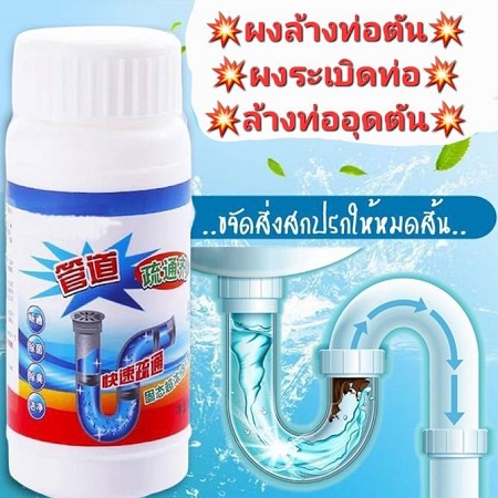 ออกใบกำกับภาษีได้ ผงระเบิดท่อ ผงล้างท่อตัน ล้างคราบไขมัน ผงละลายท่ออุดตัน กำจัดกลิ่นกำจัดเชื้อโรค ใช้งานง่าย