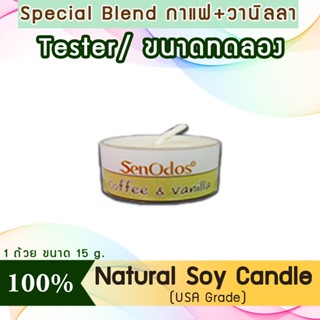 New Year Gift ของขวัญ ปีใหม่ คริสต์มาส เทียนหอม (ขนาดทดลอง)Tealight Coffee &amp; Vanilla Soy Candle15g-กลิ่นกาแฟ &amp; วานิลลา