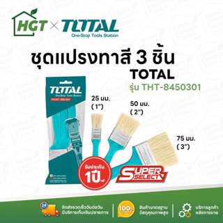 Total แปรงทาสี ด้ามพลาสติก 3 ตัวชุด (1 นิ้ว + 2 นิ้ว + 3 นิ้ว) รุ่น THT8450301 (3 pcs Paint Brush Set ) ชุดแปรงทาสี