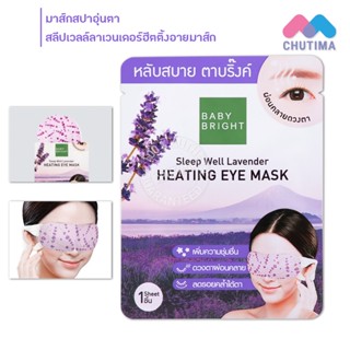 มาส์กสปาอุ่นตา เบบี้ ไบร์ท สลีปเวลล์ลาเวนเดอร์ฮีตติ้งอายมาส์ก Baby Bright Sleep Well Lavender Heating Eye Mask