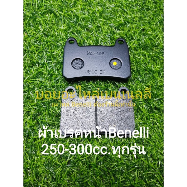 (P1) Benelli TNT25,TRK251, Leoncino 250,TNT300,302S,302R ผ้าเบรคหน้า ผ้าดิสเบรคหน้า (YS) ตรงรุ่น ราคาต่อ1ปั้ม