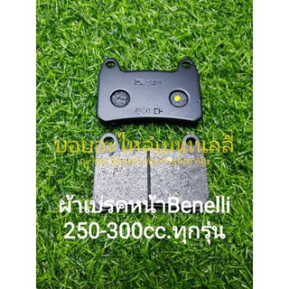 (A40) Benelli TNT25,TRK251, Leoncino 250,TNT300,302S,302R ผ้าเบรคหน้า ผ้าดิสเบรคหน้า (YS) ตรงรุ่น