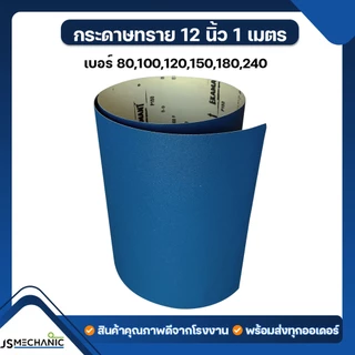 JS กระดาษทราย คุณภาพดี ขนาด 12"x1เมตร รุ่น EKA1000 สีน้ำเงิน (1 เส้น)