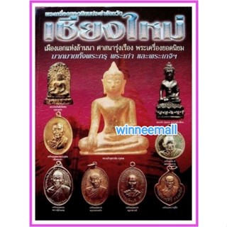 หนังสือพระเครื่องยอดนิยมประจำจังหวัดเชียงใหม่[พระเครื่อง]