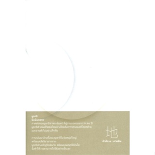 หนังสือ มูซาชิ ปัจฉิมบรรพ ลำดับ 1 ภาคดิน สนพ.openbooks หนังสือจิตวิทยา สาระสำหรับชีวิต