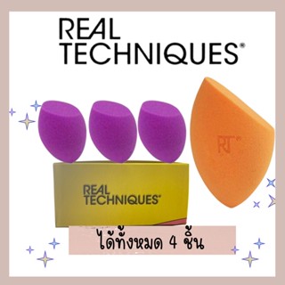 💥เซท4ชิ้น💥real techniques ฟองน้ำสำหรับลงรองพื้น  แบบเอนกประสงค์ เนื้อดูแน่น เกลี่ยง่ายและช่วยให้ไม่กินเนื้อรองพื้น