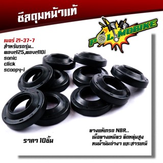 ซีลกันฝุ่นดุมล้อหน้า WAVE125R,S,X,i WAVE110i (2009-2020) ดรีม,สกู้บปี้,คลิ๊ก ซีลกันฝุ่น ดุมสเตอร์ ซีลกันฝุ่นดุมล้อหน้าเว