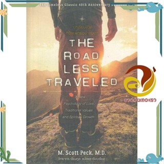 หนังสือ บทเรียนชีวิตที่จิตแพทย์อยากบอก: The Road สนพ.โอ้พระเจ้าพับลิชชิ่ง หนังสือวรรณกรรมแปล สะท้อนชีวิตและสังคม