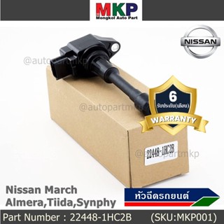 ***พิเศษ***คอยส์หัวเทียนของใหม่แท้ Nissan March ,Almera,Tiida,Synphy (ราคา / 1ชิ้น) ประกัน 6 เดือน