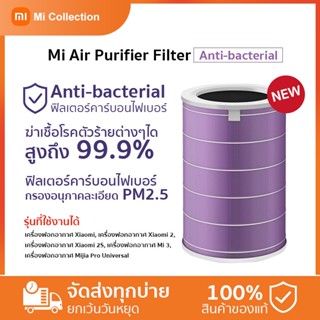 Xiaomi Mi Purifier Filter (Antibacterial) ไส้กรองเครื่องฟอกอากาศ Suitable for 2S /2C/3H/3C/pro องค์ประกอบตัวกรอง replace